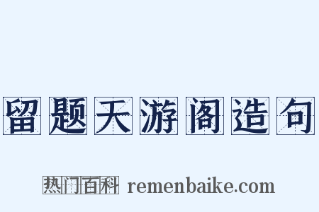 留题天游阁造句是什么意思的图片